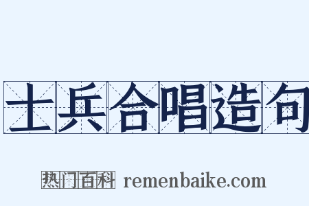 士兵合唱造句是什么意思的图片